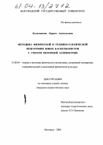 Диссертация по педагогике на тему «Методика физической и технико-тактической подготовки юных баскетболисток с учетом моторной асимметрии», специальность ВАК РФ 13.00.04 - Теория и методика физического воспитания, спортивной тренировки, оздоровительной и адаптивной физической культуры