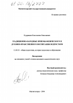 Диссертация по педагогике на тему «Традиционно-народные приемы физического и духовно-нравственного воспитания подростков», специальность ВАК РФ 13.00.01 - Общая педагогика, история педагогики и образования