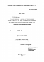 Диссертация по психологии на тему «Рефлексия как фактор формирования профессионально-педагогической позиции», специальность ВАК РФ 19.00.07 - Педагогическая психология