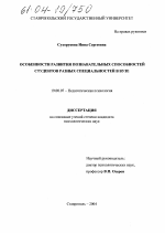 Диссертация по психологии на тему «Особенности развития познавательных способностей студентов разных специальностей в вузе», специальность ВАК РФ 19.00.07 - Педагогическая психология