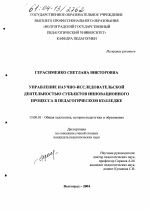 Диссертация по педагогике на тему «Управление научно-исследовательской деятельностью субъектов инновационного процесса в педагогическом колледже», специальность ВАК РФ 13.00.01 - Общая педагогика, история педагогики и образования