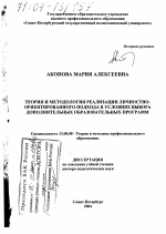 Диссертация по педагогике на тему «Теория и методология реализации личностно-ориентированного подхода в условиях выбора дополнительных образовательных программ», специальность ВАК РФ 13.00.08 - Теория и методика профессионального образования