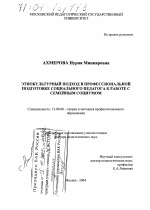 Диссертация по педагогике на тему «Этнокультурный подход в профессиональной подготовке социального педагога к работе с семейным социумом», специальность ВАК РФ 13.00.08 - Теория и методика профессионального образования