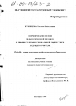 Диссертация по педагогике на тему «Формирование основ педагогической техники в процессе профессиональной подготовки будущего учителя», специальность ВАК РФ 13.00.08 - Теория и методика профессионального образования