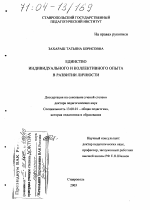 Диссертация по педагогике на тему «Единство индивидуального и коллективного опыта в развитии личности», специальность ВАК РФ 13.00.01 - Общая педагогика, история педагогики и образования