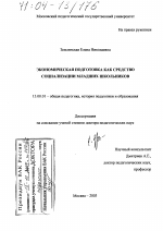 Диссертация по педагогике на тему «Экономическая подготовка как средство социализации младших школьников», специальность ВАК РФ 13.00.01 - Общая педагогика, история педагогики и образования