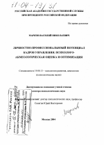 Диссертация по психологии на тему «Личностно-профессиональный потенциал кадров управления: психолого-акмеологическая оценка и оптимизация», специальность ВАК РФ 19.00.13 - Психология развития, акмеология