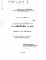 Диссертация по педагогике на тему «Управление развитием образования в сельском улусе», специальность ВАК РФ 13.00.01 - Общая педагогика, история педагогики и образования