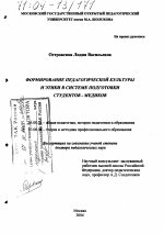 Диссертация по педагогике на тему «Формирование педагогической культуры и этики в системе подготовки студентов-медиков», специальность ВАК РФ 13.00.01 - Общая педагогика, история педагогики и образования