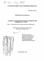 Диссертация по педагогике на тему «Развитие гуманистической педагогики России», специальность ВАК РФ 13.00.01 - Общая педагогика, история педагогики и образования