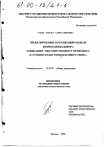 Диссертация по педагогике на тему «Проектирование и реализация модели профессионального социально- образовательного комплекса», специальность ВАК РФ 13.00.01 - Общая педагогика, история педагогики и образования