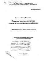 Диссертация по психологии на тему «Психологическая культура в педагогическом взаимодействии», специальность ВАК РФ 19.00.07 - Педагогическая психология