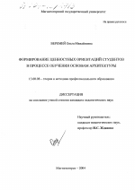 Диссертация по педагогике на тему «Формирование ценностных ориентаций студентов в процессе обучения основам архитектуры», специальность ВАК РФ 13.00.08 - Теория и методика профессионального образования