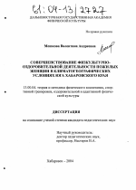 Диссертация по педагогике на тему «Совершенствование физкультурно-оздоровительной деятельности пожилых женщин в климатогеографических условиях юга Хабаровского края», специальность ВАК РФ 13.00.04 - Теория и методика физического воспитания, спортивной тренировки, оздоровительной и адаптивной физической культуры