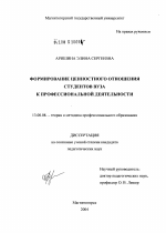 Диссертация по педагогике на тему «Формирование ценностного отношения у студентов вуза к профессиональной деятельности», специальность ВАК РФ 13.00.08 - Теория и методика профессионального образования