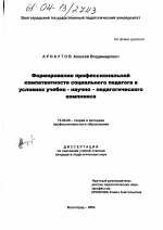 Диссертация по педагогике на тему «Формирование профессиональной компетентности социального педагога в условиях учебно-научно-педагогического комплекса», специальность ВАК РФ 13.00.08 - Теория и методика профессионального образования