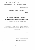 Диссертация по педагогике на тему «Динамика развития гуманных взаимоотношений детей и взрослых в воспитательном процессе», специальность ВАК РФ 13.00.02 - Теория и методика обучения и воспитания (по областям и уровням образования)