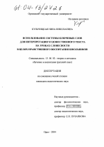 Диссертация по педагогике на тему «Использование системы ключевых слов для интерпретации художественного текста на уроках словесности в целях нравственного воспитания учащихся», специальность ВАК РФ 13.00.02 - Теория и методика обучения и воспитания (по областям и уровням образования)