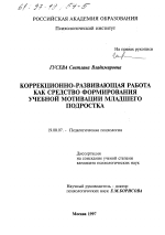 Диссертация по психологии на тему «Коррекционно-развивающая работа как средство формирования учебной мотивации младшего подростка», специальность ВАК РФ 19.00.07 - Педагогическая психология