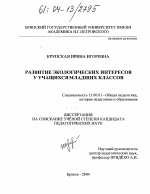 Диссертация по педагогике на тему «Развитие экологических интересов у учащихся младших классов», специальность ВАК РФ 13.00.01 - Общая педагогика, история педагогики и образования