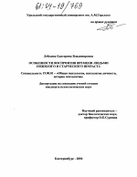 Диссертация по психологии на тему «Особенности восприятия времени людьми пожилого и старческого возраста», специальность ВАК РФ 19.00.01 - Общая психология, психология личности, история психологии