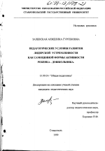 Диссертация по педагогике на тему «Педагогические условия развития лидерской устремленности как самоценной формы активности ребенка-дошкольника», специальность ВАК РФ 13.00.01 - Общая педагогика, история педагогики и образования