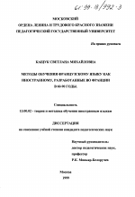 Диссертация по педагогике на тему «Методы обучения французскому языку как иностранному, разработанные во Франции в 60 - 90-е годы», специальность ВАК РФ 13.00.02 - Теория и методика обучения и воспитания (по областям и уровням образования)
