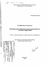 Диссертация по педагогике на тему «Формирование образовательного пространства сельских территорий», специальность ВАК РФ 13.00.01 - Общая педагогика, история педагогики и образования