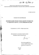 Диссертация по педагогике на тему «Формирование профессиональной готовности студентов к работе с агрессивными детьми», специальность ВАК РФ 13.00.01 - Общая педагогика, история педагогики и образования