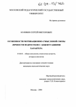 Диссертация по психологии на тему «Особенности мотивационно-смысловой сферы личности подростков с акцентуациями характера», специальность ВАК РФ 19.00.01 - Общая психология, психология личности, история психологии