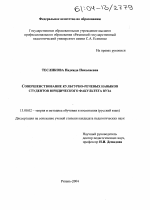 Диссертация по педагогике на тему «Совершенствование культурно-речевых навыков студентов юридического факультета вуза», специальность ВАК РФ 13.00.02 - Теория и методика обучения и воспитания (по областям и уровням образования)