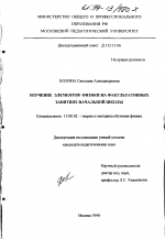 Диссертация по педагогике на тему «Изучение элементов физики на факультативных занятиях начальной школы», специальность ВАК РФ 13.00.02 - Теория и методика обучения и воспитания (по областям и уровням образования)