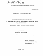 Диссертация по психологии на тему «Особенности поведения подростка в ситуации социального взаимодействия с заданной нормой», специальность ВАК РФ 19.00.13 - Психология развития, акмеология