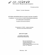 Диссертация по педагогике на тему «Методика формирования исследовательских умений у учащихся 7-9 классов на основе применения приемов ограничения и обобщения», специальность ВАК РФ 13.00.02 - Теория и методика обучения и воспитания (по областям и уровням образования)