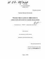 Диссертация по психологии на тему «Влияние образа группы на эффективность совместной деятельности младших школьников», специальность ВАК РФ 19.00.05 - Социальная психология