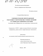 Диссертация по педагогике на тему «Совершенствование информационной подготовки студентов высших учебных заведений в условиях дистанционного обучения», специальность ВАК РФ 13.00.02 - Теория и методика обучения и воспитания (по областям и уровням образования)