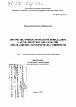 Диссертация по педагогике на тему «Личностно ориентированное прикладное математическое образование специалистов экономического профиля», специальность ВАК РФ 13.00.01 - Общая педагогика, история педагогики и образования Диссертация по педагогике на тему «Личностно ориентированное прикладное математическое образование специалистов экономического профиля», специальность ВАК РФ 13.00.01 - Общая педагогика, история педагогики и образования