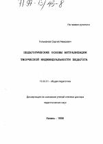 Диссертация по педагогике на тему «Педагогические основы актуализации творческой индивидуальности педагога», специальность ВАК РФ 13.00.01 - Общая педагогика, история педагогики и образования