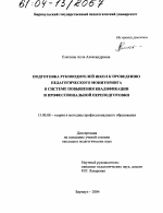 Диссертация по педагогике на тему «Подготовка руководителей школ к проведению педагогического мониторинга в системе повышения квалификации и профессиональной переподготовки», специальность ВАК РФ 13.00.08 - Теория и методика профессионального образования