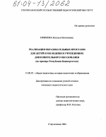 Диссертация по педагогике на тему «Реализация образовательных программ для детей и молодежи в учреждениях дополнительного образования», специальность ВАК РФ 13.00.01 - Общая педагогика, история педагогики и образования