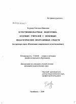 Диссертация по педагогике на тему «Естественно-научная подготовка будущих учителей с помощью педагогических программных средств», специальность ВАК РФ 13.00.08 - Теория и методика профессионального образования