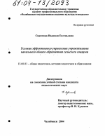 Диссертация по педагогике на тему «Условия эффективного управления учреждениями начального общего образования сельского социума», специальность ВАК РФ 13.00.01 - Общая педагогика, история педагогики и образования