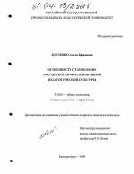 Диссертация по педагогике на тему «Особенности становления российской профессиональной педагогической культуры», специальность ВАК РФ 13.00.01 - Общая педагогика, история педагогики и образования