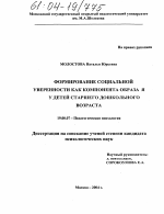 Диссертация по психологии на тему «Формирование социальной уверенности как компонента образа "Я" у детей старшего дошкольного возраста», специальность ВАК РФ 19.00.07 - Педагогическая психология