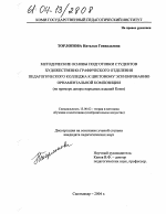 Диссертация по педагогике на тему «Методические основы подготовки студентов педагогического колледжа к цветовому эскизированию орнаментальной композиции», специальность ВАК РФ 13.00.02 - Теория и методика обучения и воспитания (по областям и уровням образования)