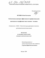 Диссертация по психологии на тему «Субъективные критерии эффективности профессиональной деятельности в профессиях типа "человек-человек"», специальность ВАК РФ 19.00.03 - Психология труда. Инженерная психология, эргономика.