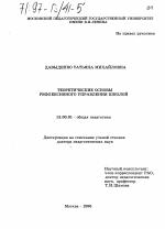 Диссертация по педагогике на тему «Теоретические основы рефлексивного управления школой», специальность ВАК РФ 13.00.01 - Общая педагогика, история педагогики и образования