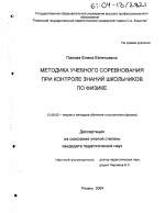 Диссертация по педагогике на тему «Методика учебного соревнования при контроле знаний школьников по физике», специальность ВАК РФ 13.00.02 - Теория и методика обучения и воспитания (по областям и уровням образования)