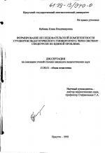 Диссертация по педагогике на тему «Формирование исследовательской компетентности студентов педагогического университета через систему спецкурсов по единой программе», специальность ВАК РФ 13.00.01 - Общая педагогика, история педагогики и образования