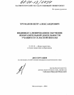 Диссертация по педагогике на тему «Индивидуализированное обучение изобразительной деятельности учащихся сельской школы», специальность ВАК РФ 13.00.01 - Общая педагогика, история педагогики и образования